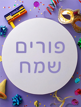 פורים לבנדר עברית פריוויו