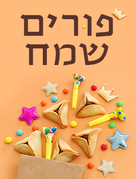 פריוויו פורים כתום עברית מעודכן