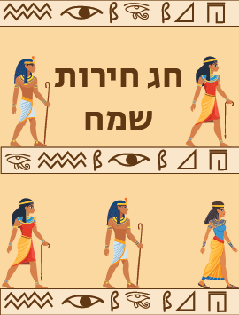 Happy Passover Egyptians hebrew preview