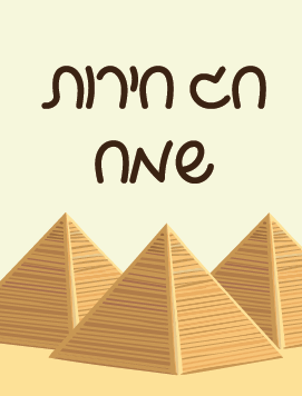 Happy Passover Pyramids hebrew preview 2