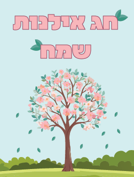 Happy tubishvat colorful hebrew preview
