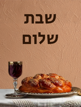 Shabbat Shalom in Brown hebrew preview