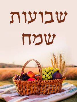 Happy Shavuot Basket hebrew preview