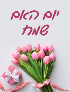Happy Mother's Day hebrew preview
