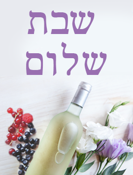 Shabbat Shalom Tirosh 1 pre heb