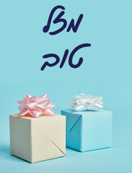 Mazal Tov Giftboxes preview heb