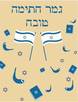 Preview heb Gmar Harima Tova Israel flag