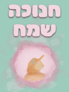 Dreidel preview heb v2