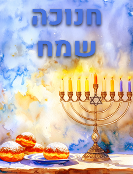 Hanukkah watercolors preview heb final