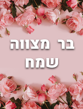 Bar mitsvah flowers in pink preview heb