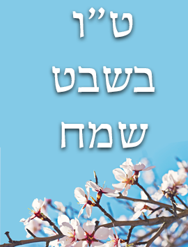 haooy tu bishvat Almond tree blossom preview heb