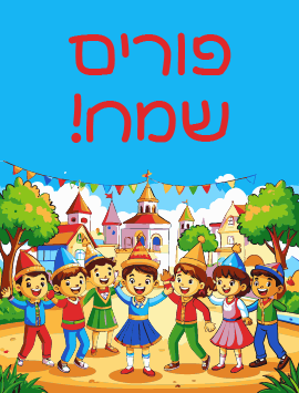 פורים 26_כרטיסי ברכה אתר הברכות_he_preview_270x355 copy 3