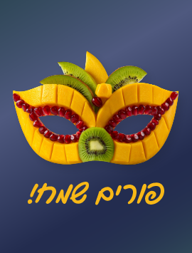 פורים 26_כרטיסי ברכה אתר הברכות_he_preview_270x355 copy