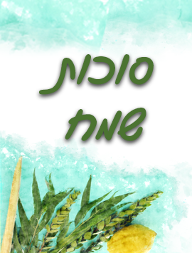 Happy Sukkot watercolor preview heb